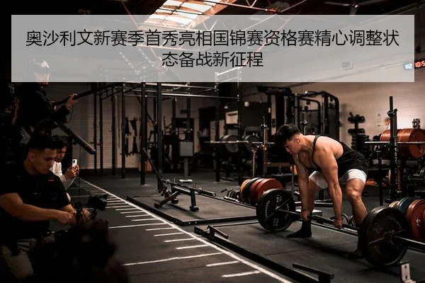 ao-sha-li-wen-xin-sai-ji-shou-xiu-liang-xiang-guo-jin-sai-zi-ge-sai-jing-xin-tiao-zheng-zhuang-tai-bei-zhan-xin-zheng-2-959.jpg