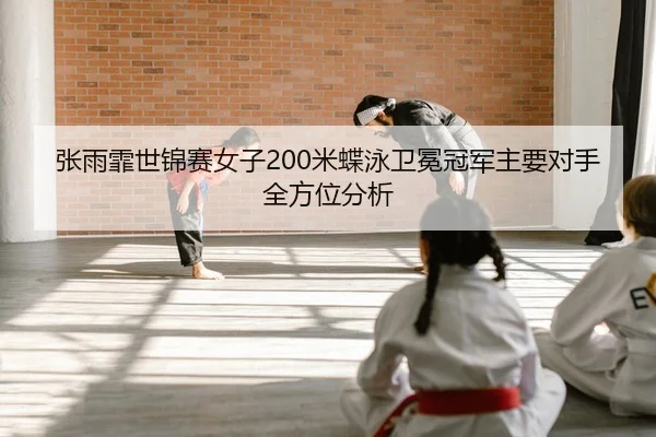 zhang-yu-fei-shi-jin-sai-nv-zi-mi-die-yong-wei-mian-guan-jun-zhu-yao-dui-shou-quan-fang-wei-fen-xi-2-372.jpg