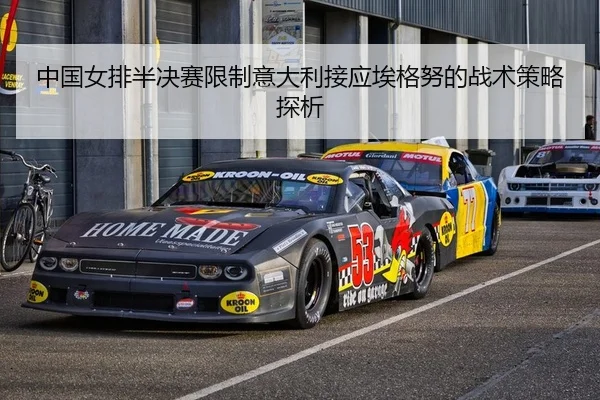 中国女排半决赛限制意大利接应埃格努的战术策略探析